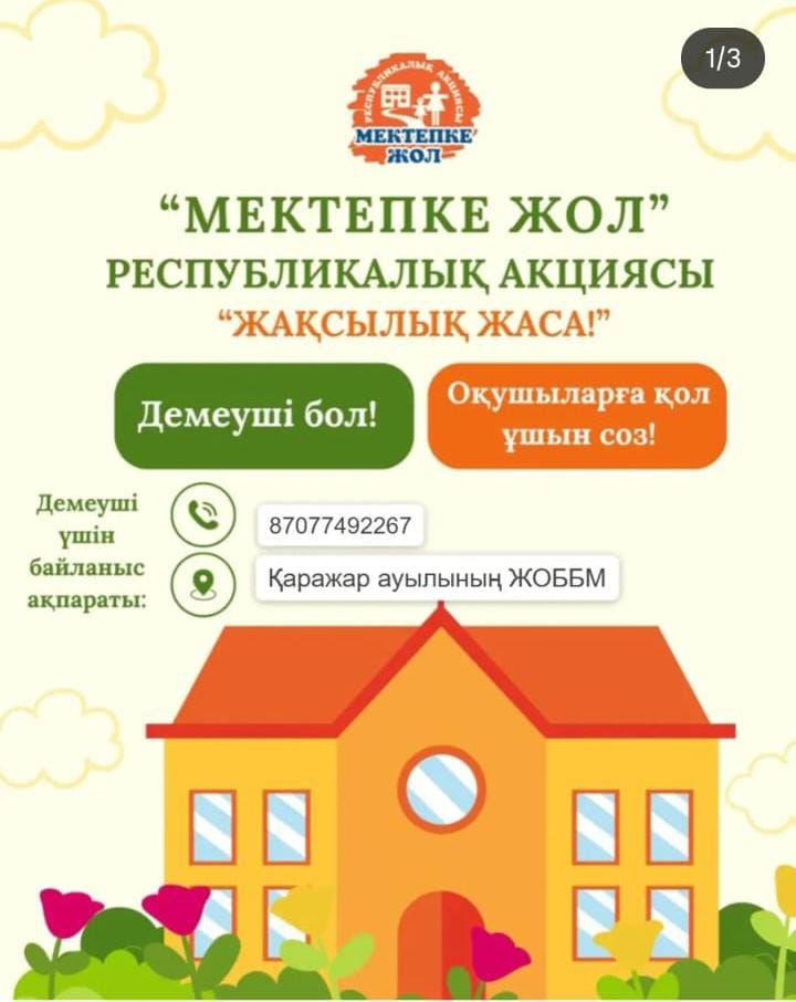 Акция "Дорога в школу"